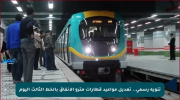 تنويه رسمي.. تعديل مواعيد قطارات مترو الأنفاق بالخط الثالث اليوم